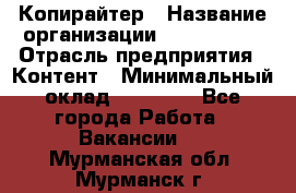 Копирайтер › Название организации ­ Neo sites › Отрасль предприятия ­ Контент › Минимальный оклад ­ 18 000 - Все города Работа » Вакансии   . Мурманская обл.,Мурманск г.